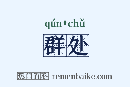 群处是什么意思的图片